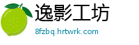 逸影工坊